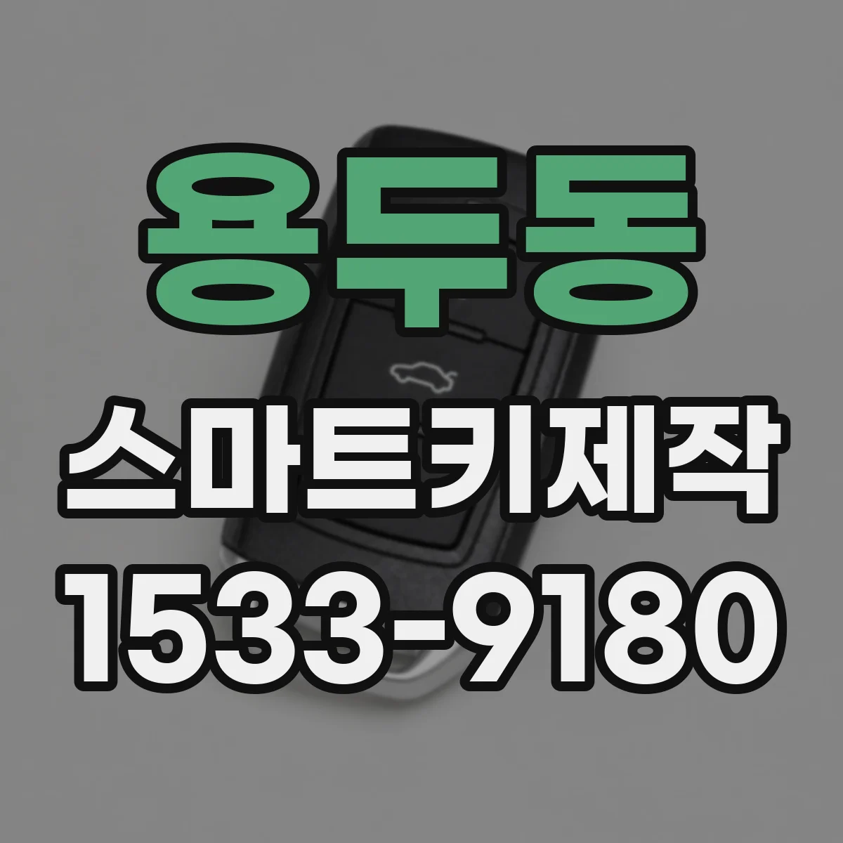 용두동 스마트키제작