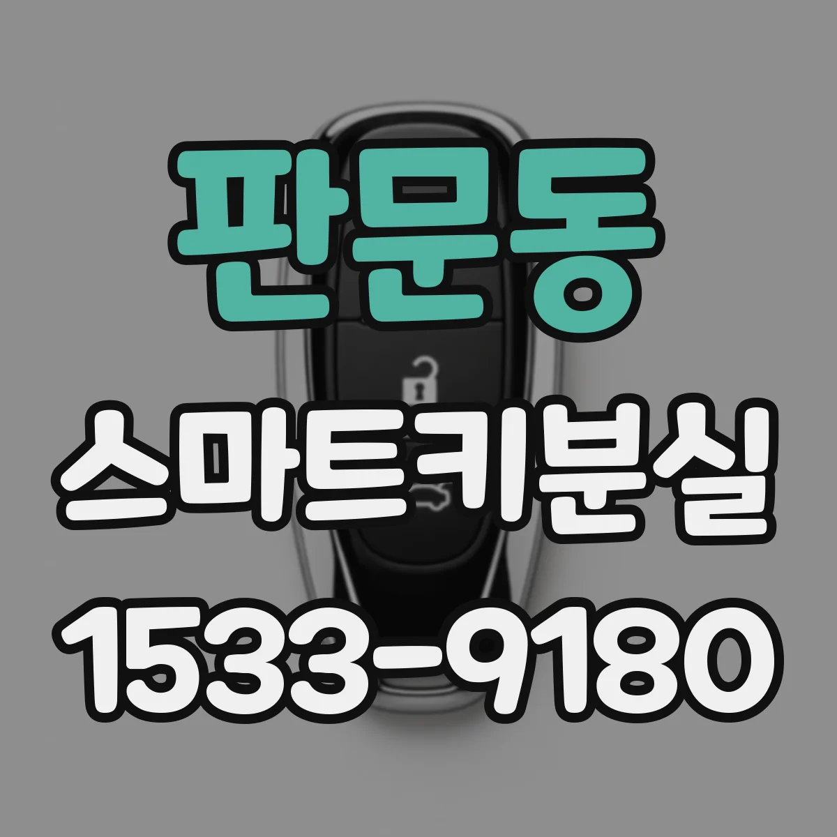 판문동 스마트키분실