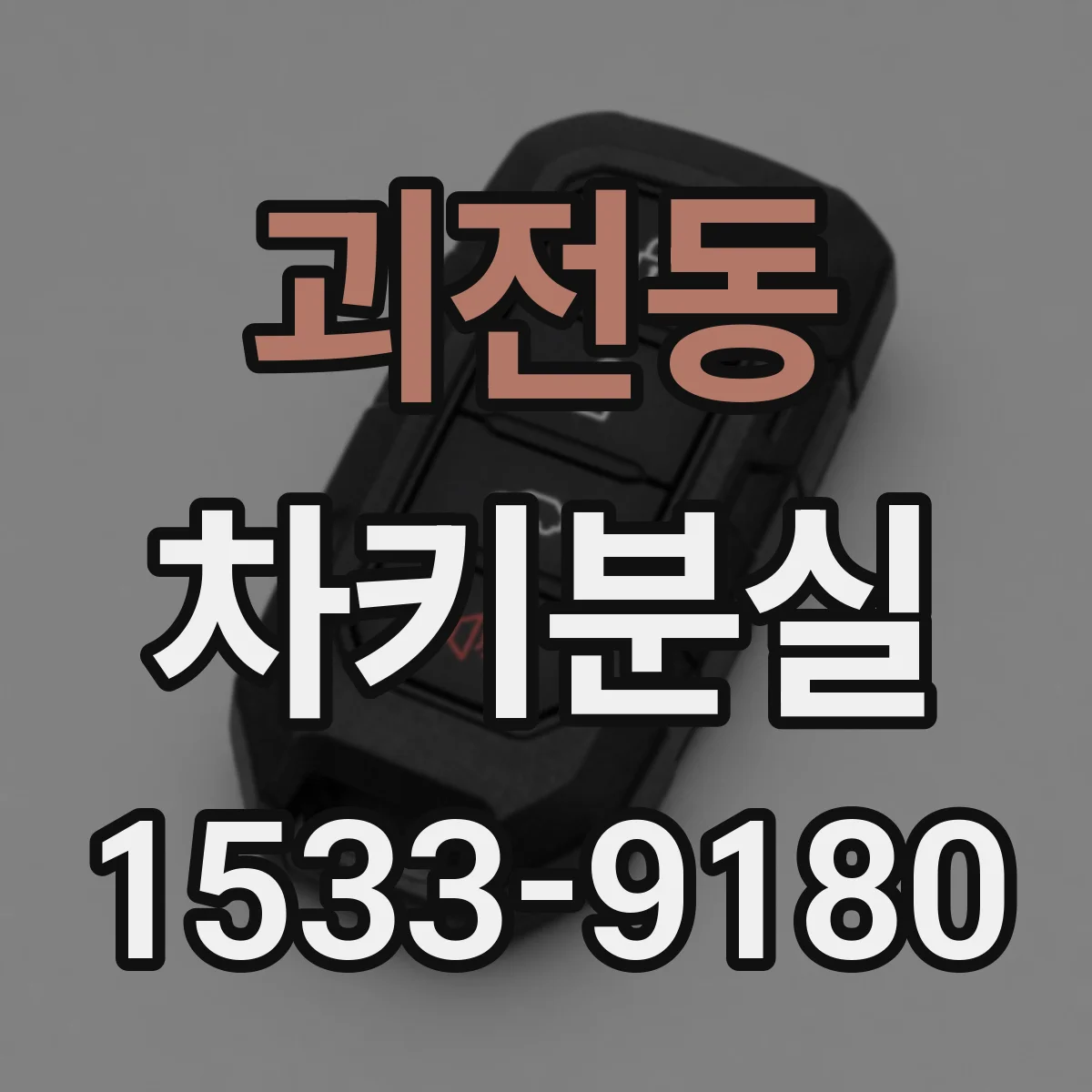 괴전동 차키분실