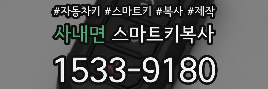 사내면 스마트키복사