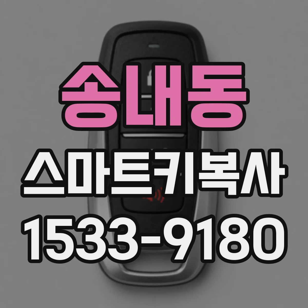 송내동 스마트키복사