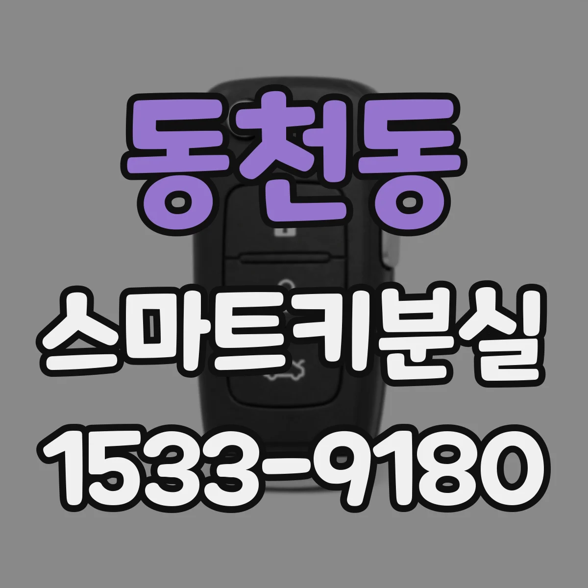 동천동 스마트키분실