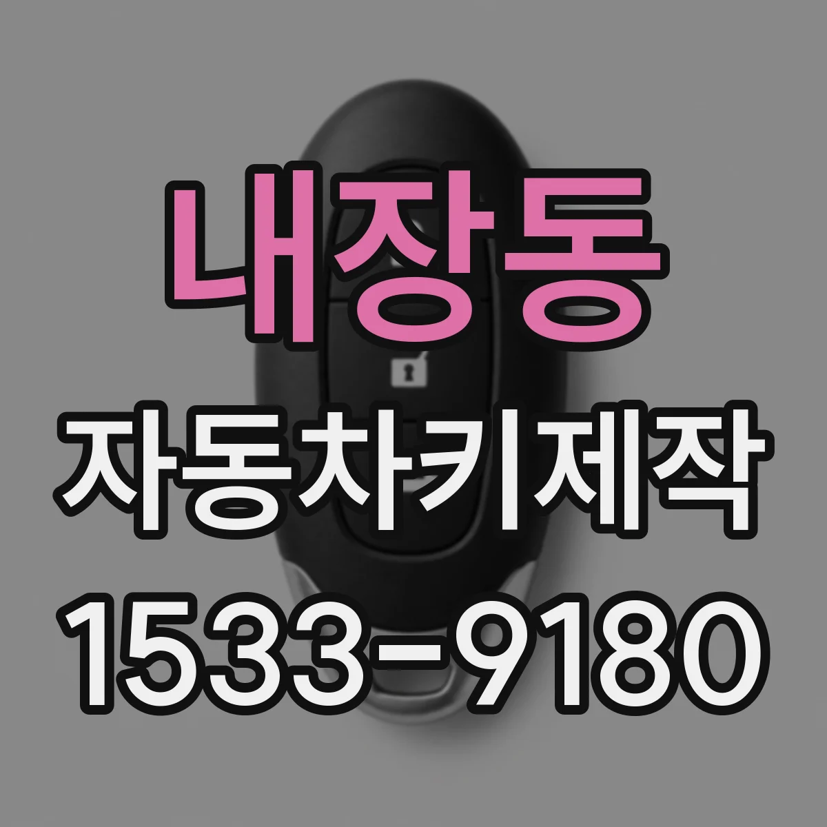 내장동 자동차키제작