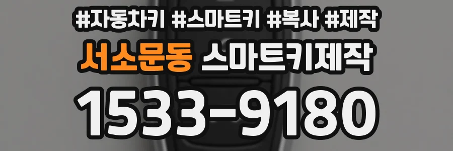 서소문동 스마트키제작