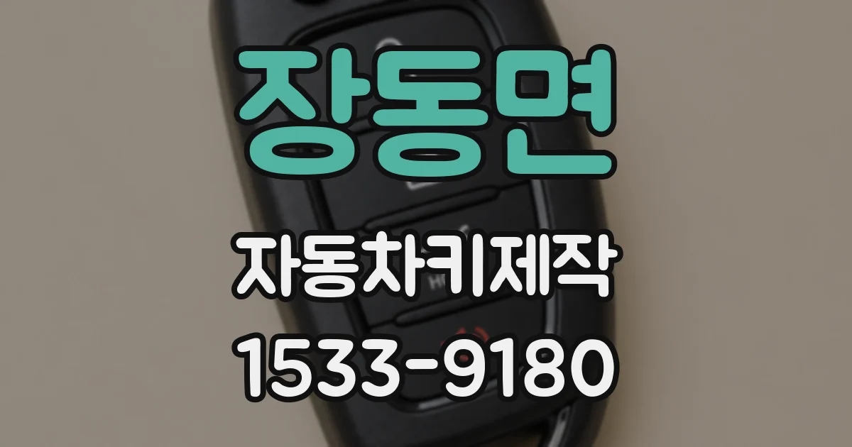 장동면 자동차키제작