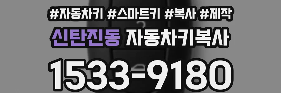 신탄진동 자동차키복사