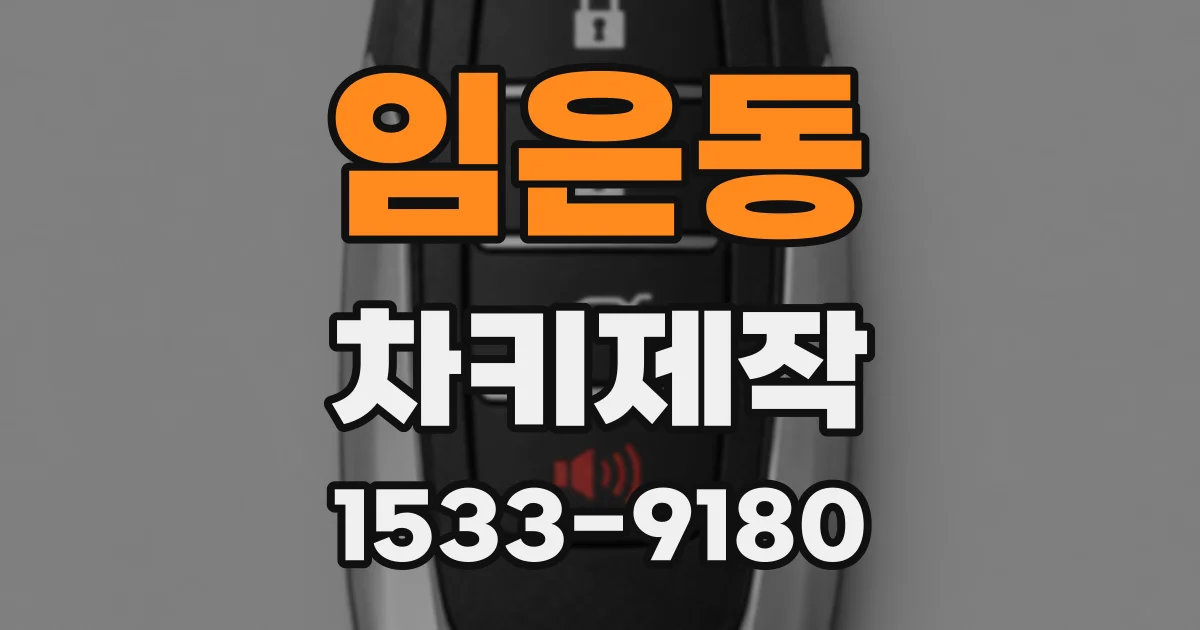 임은동 차키제작