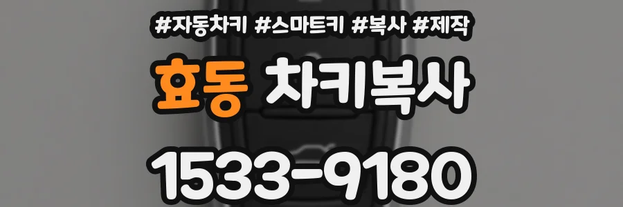 효동 차키복사