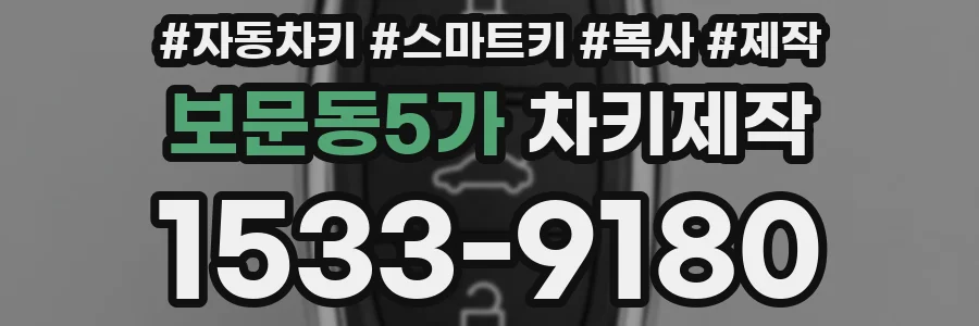 보문동5가 차키제작