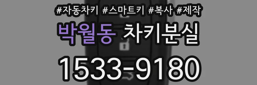 박월동 차키분실