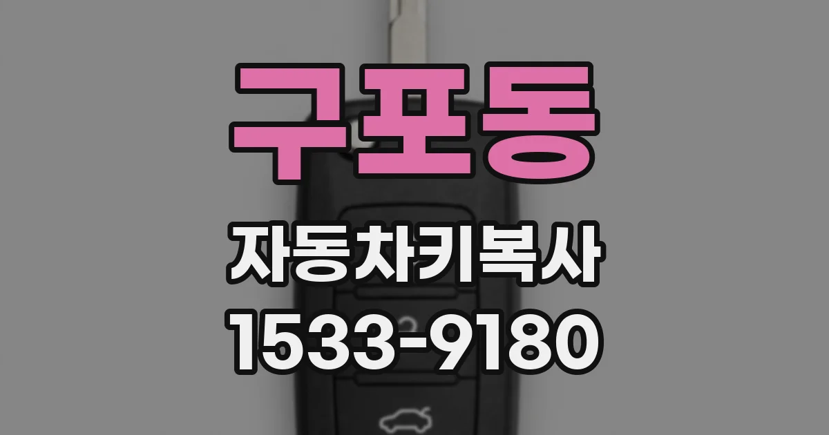 구포동 자동차키복사