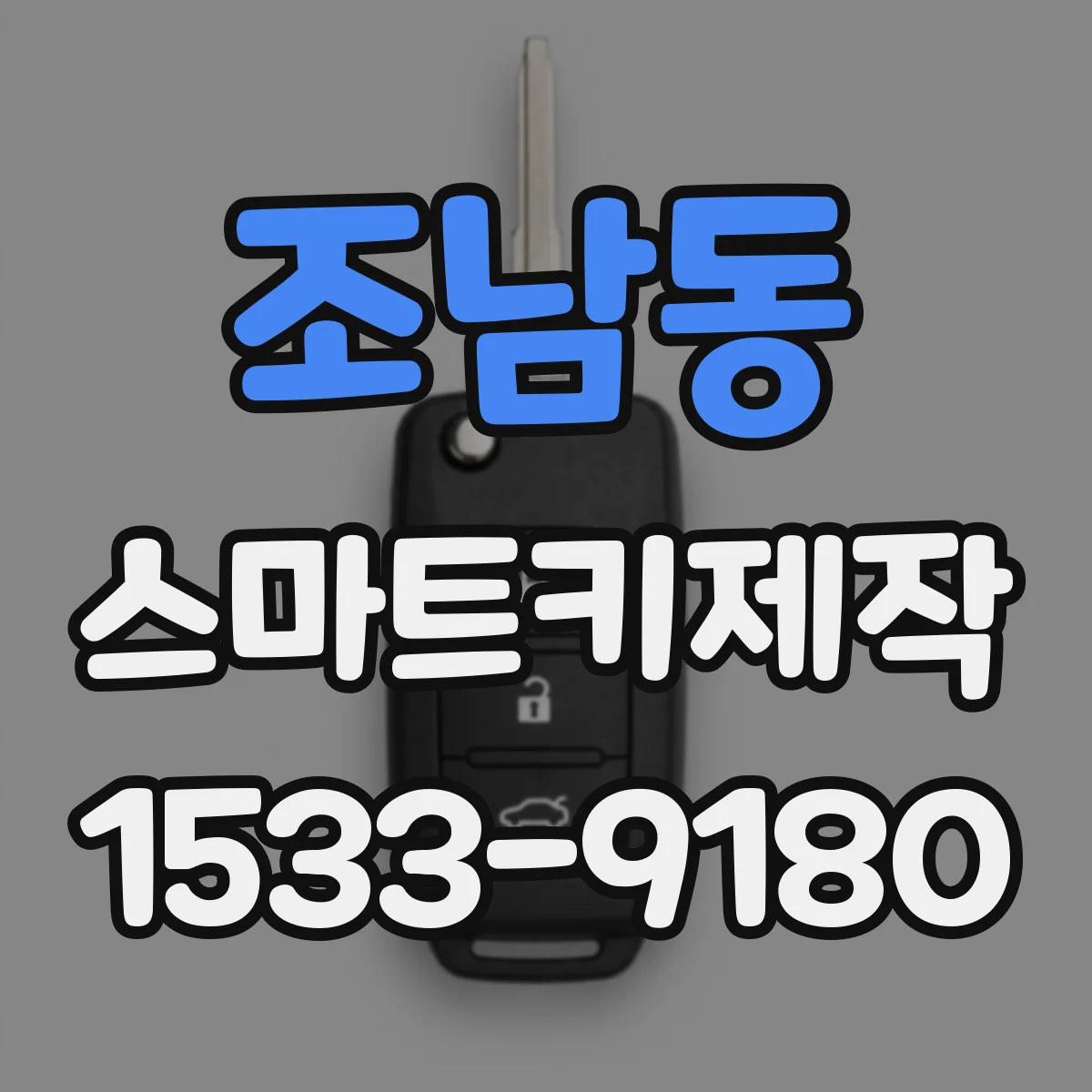 조남동 스마트키제작