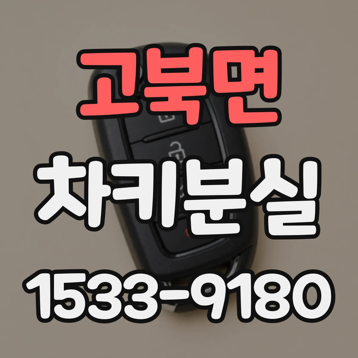 고북면 차키분실
