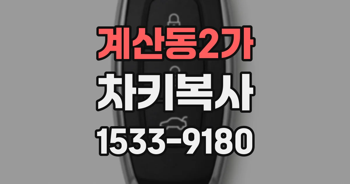 계산동2가 차키복사