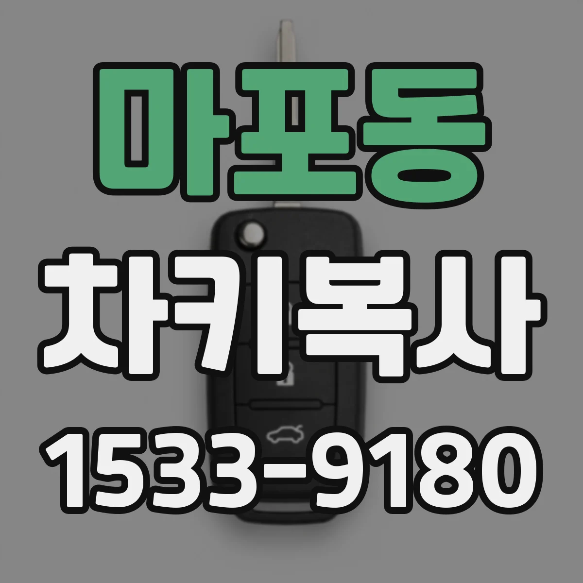 마포동 차키복사
