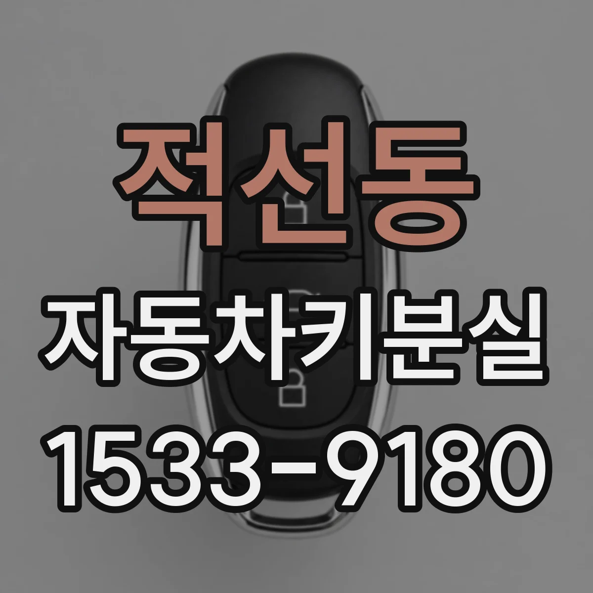 적선동 자동차키분실