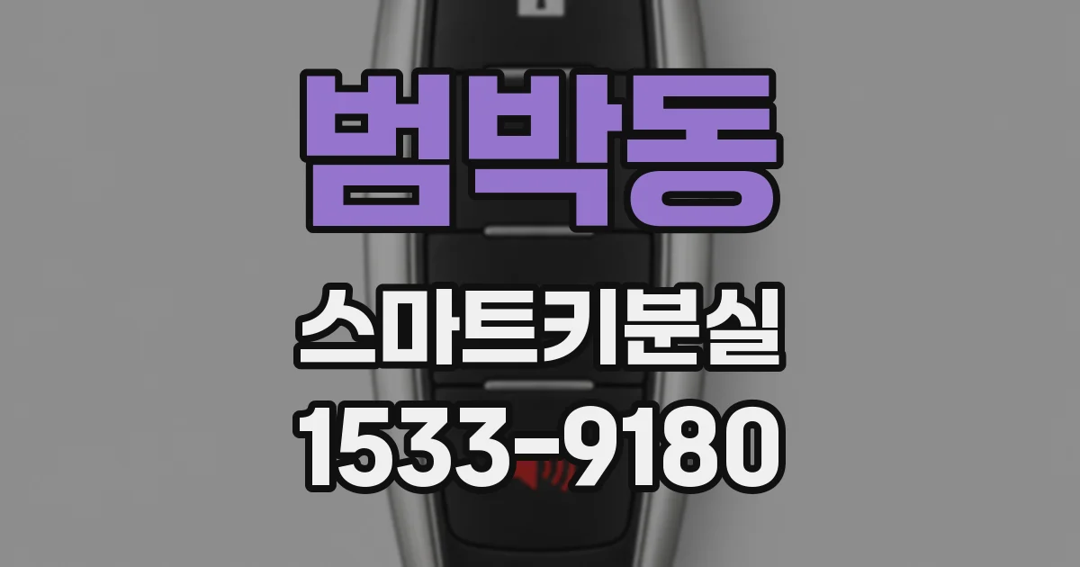범박동 스마트키분실