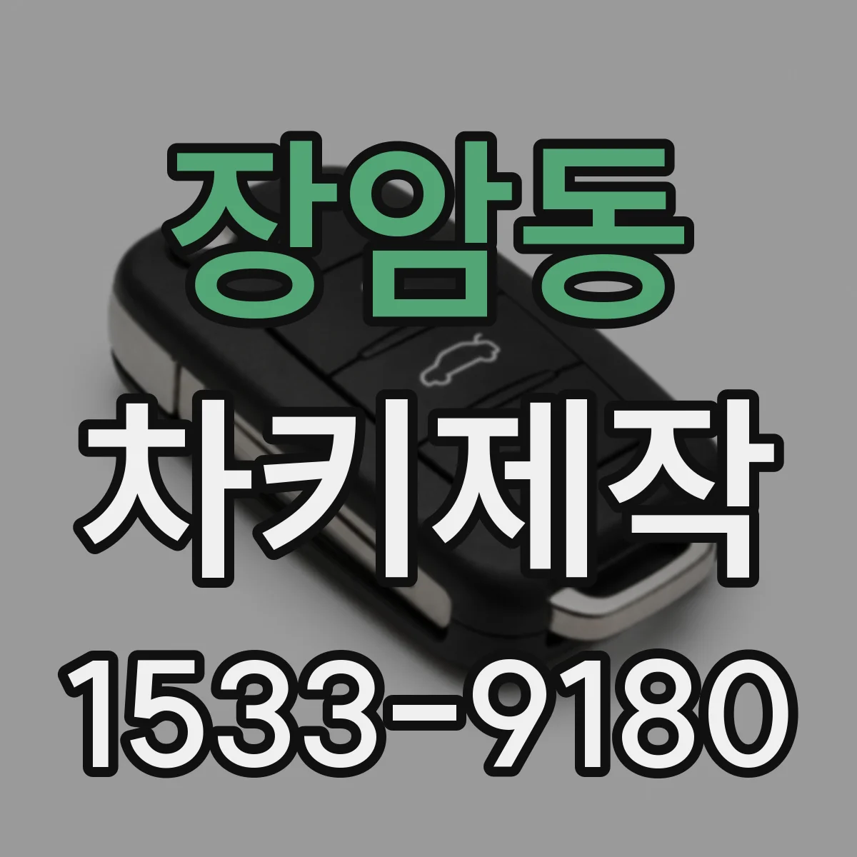 장암동 차키제작