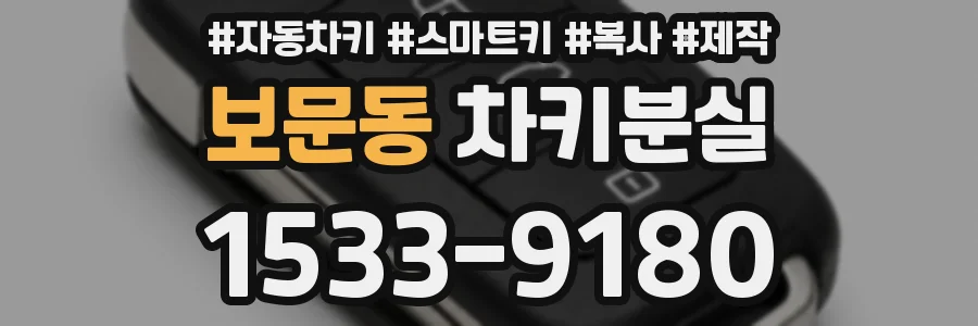 보문동 차키분실