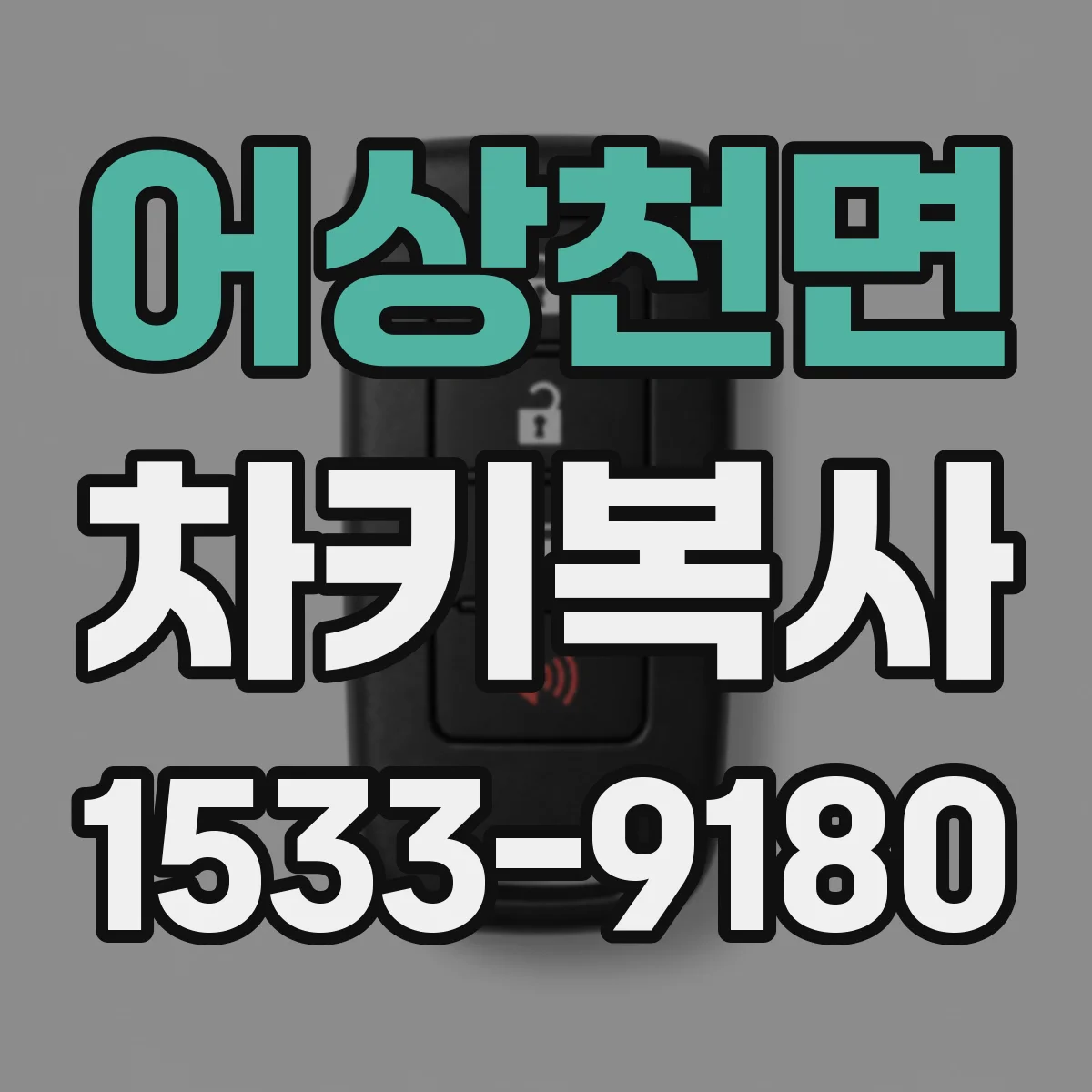 어상천면 차키복사