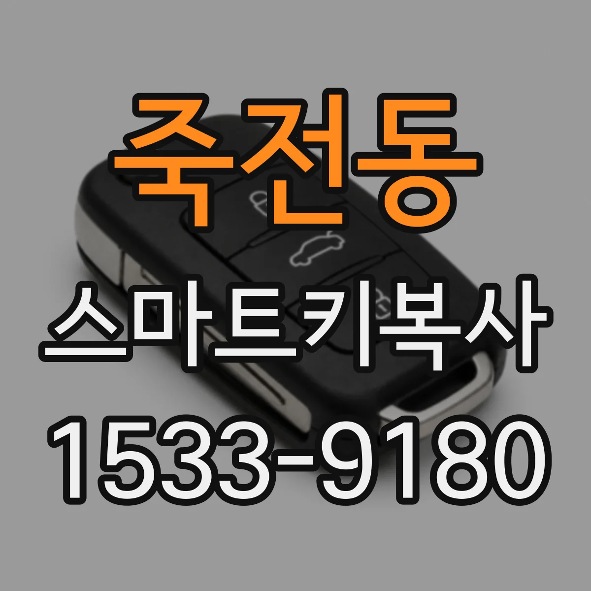 죽전동 스마트키복사