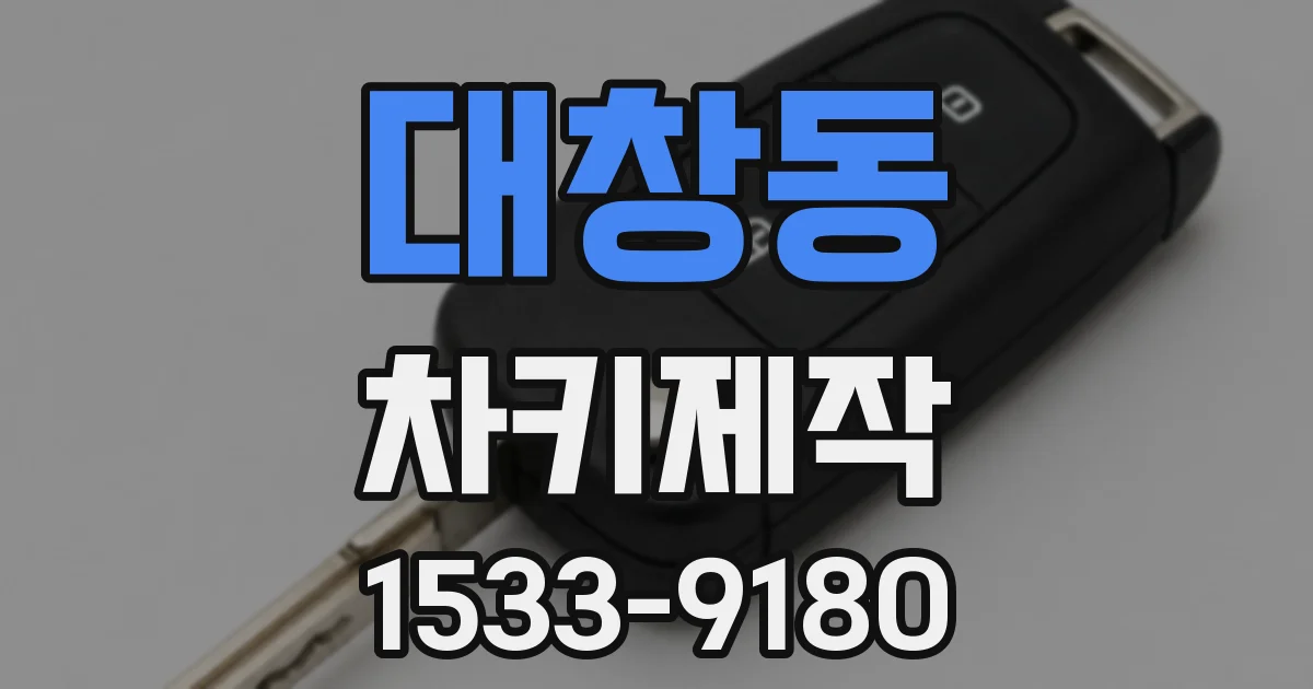 대창동 차키제작