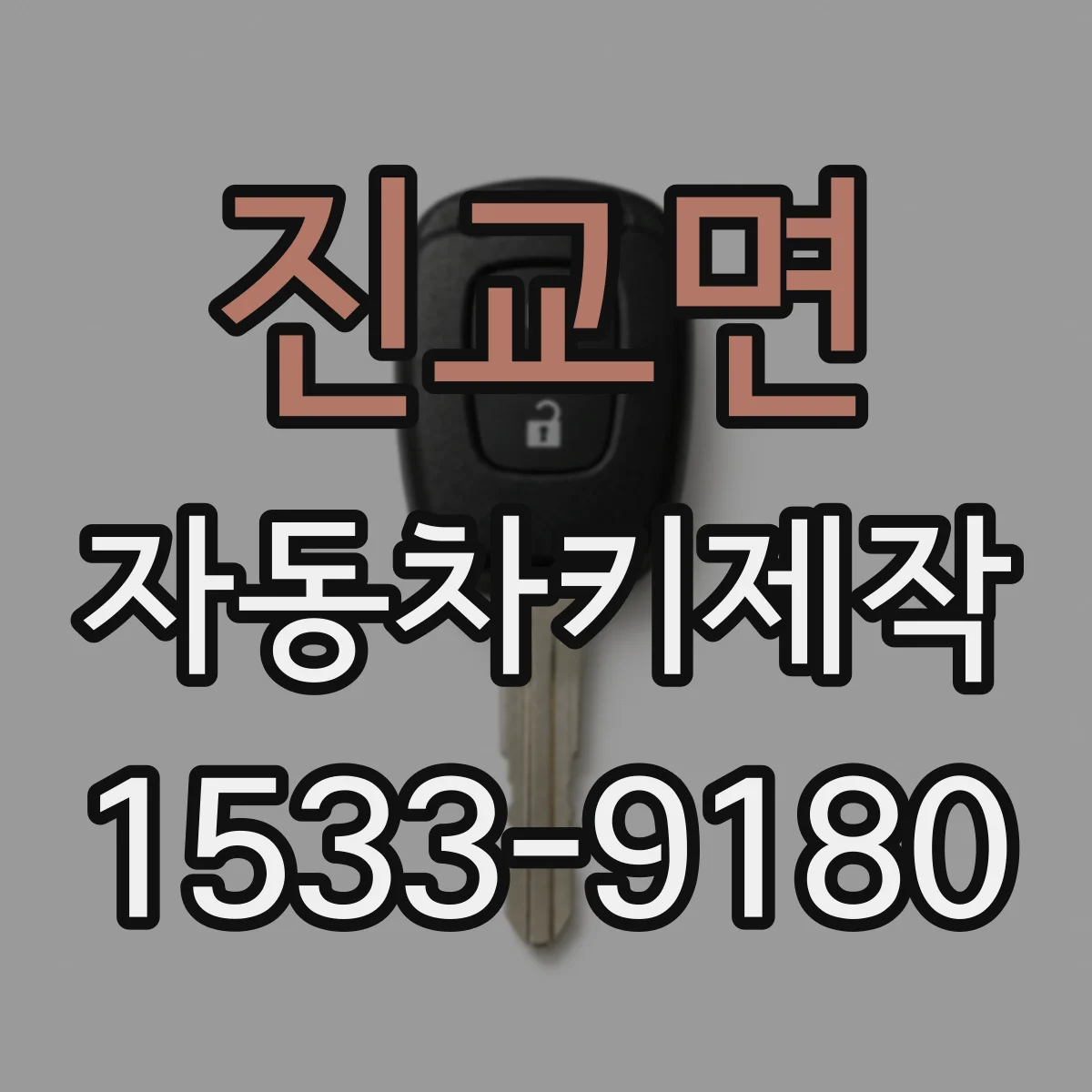 진교면 자동차키제작