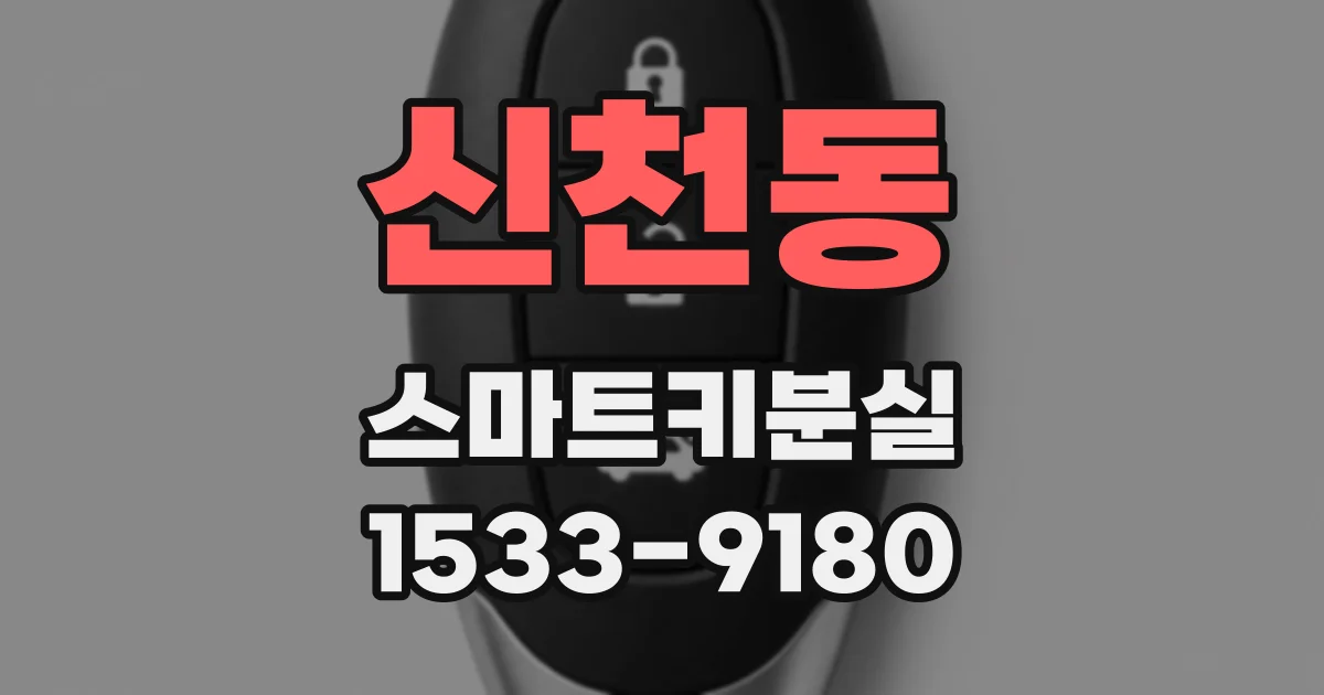 신천동 스마트키분실