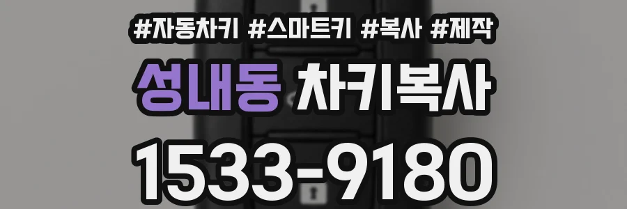 성내동 차키복사