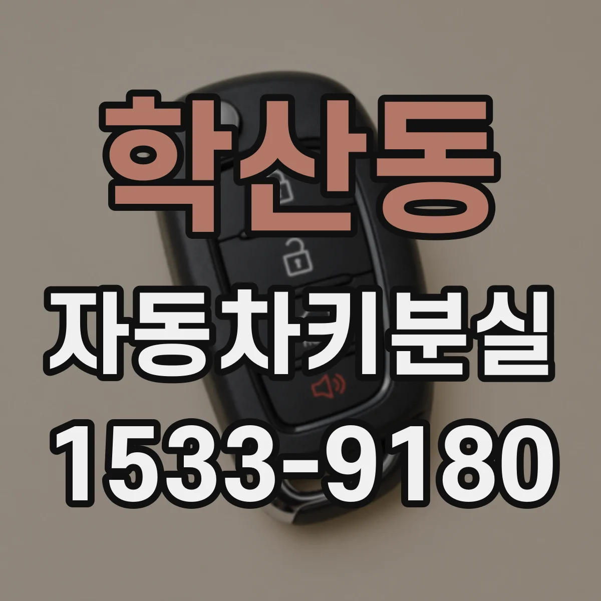 학산동 자동차키분실