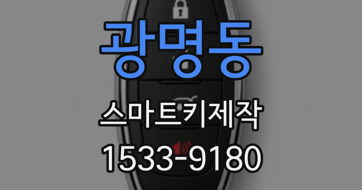 광명동 스마트키제작