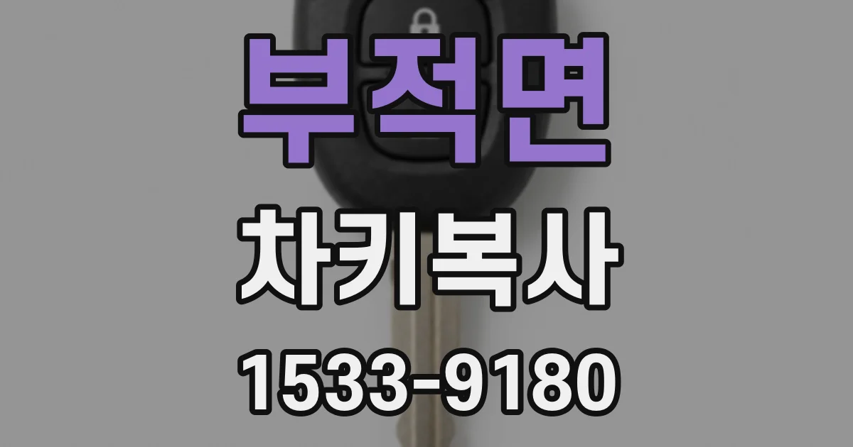부적면 차키복사