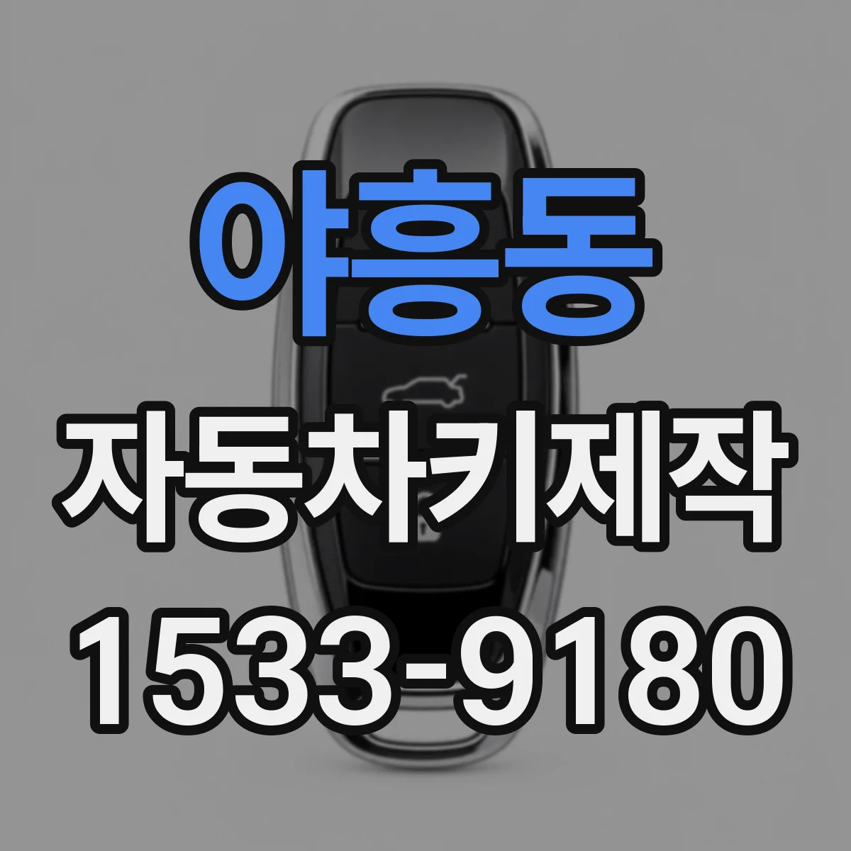 야흥동 자동차키제작