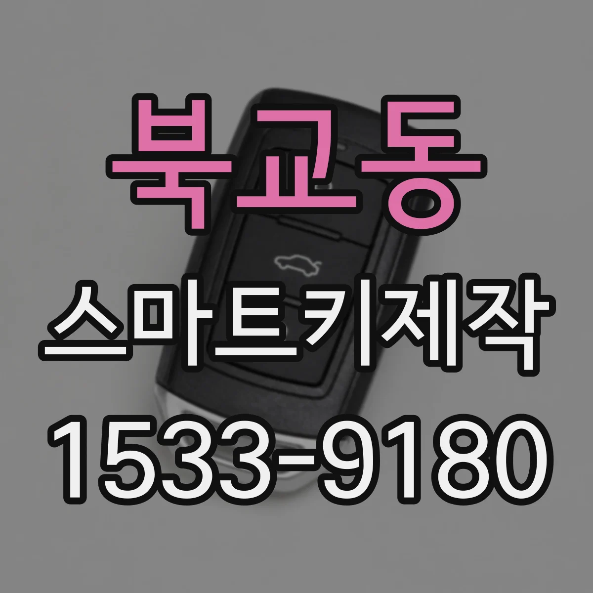 북교동 스마트키제작