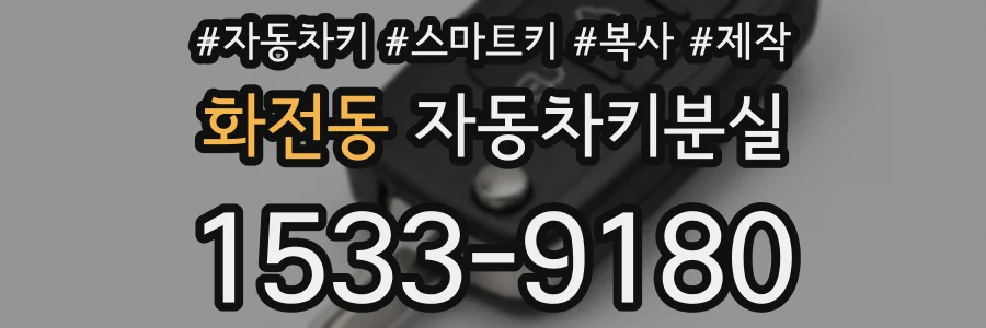 화전동 자동차키분실