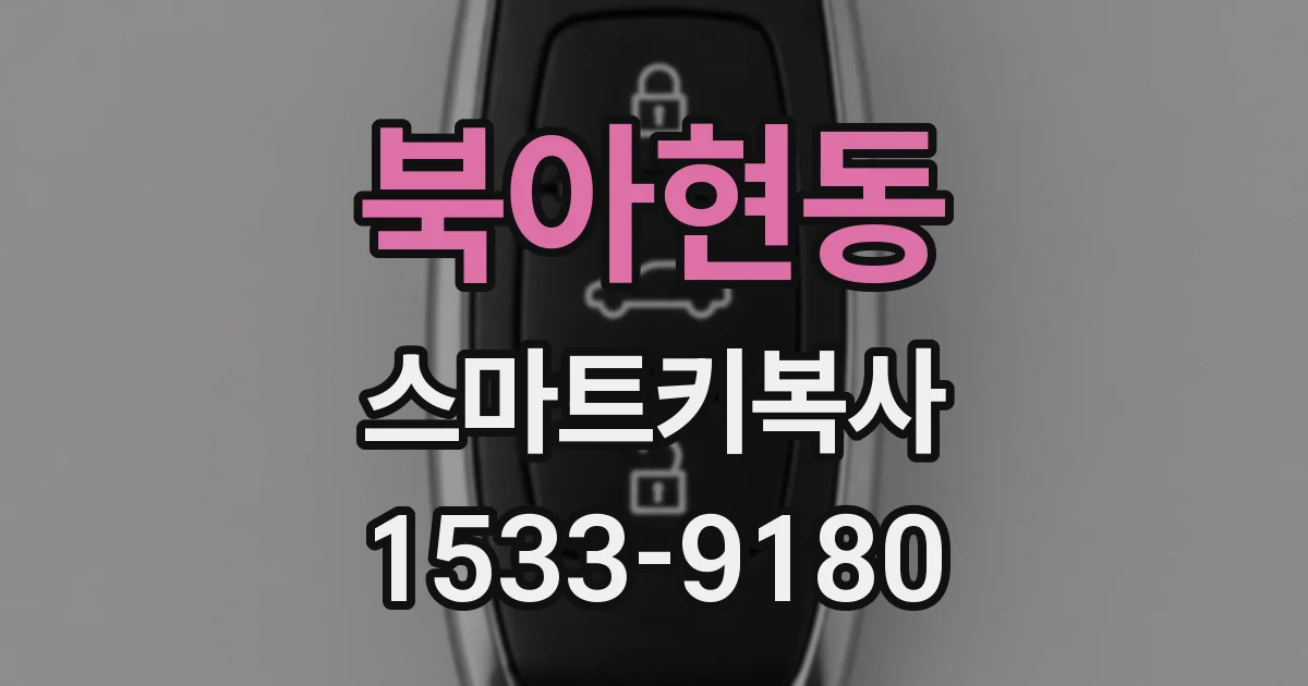 북아현동 스마트키복사