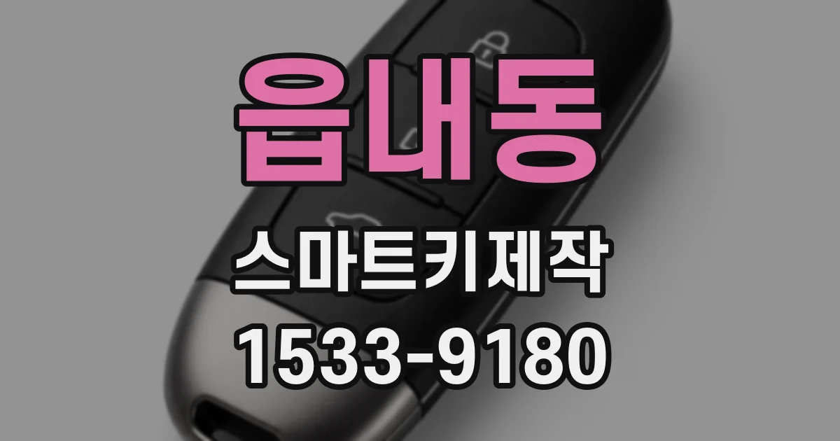 읍내동 스마트키제작