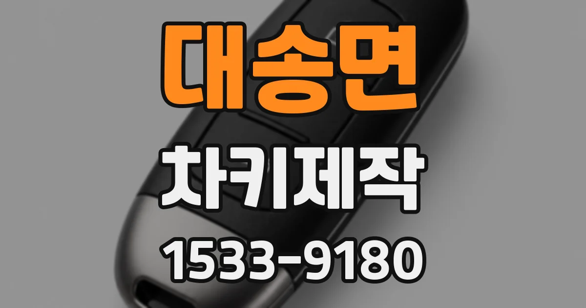 대송면 차키제작