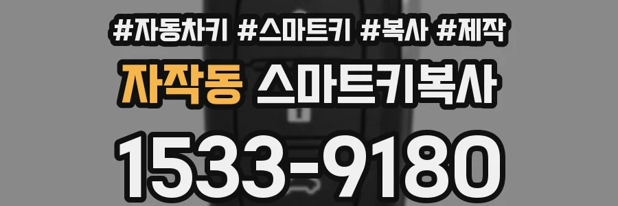 자작동 스마트키복사