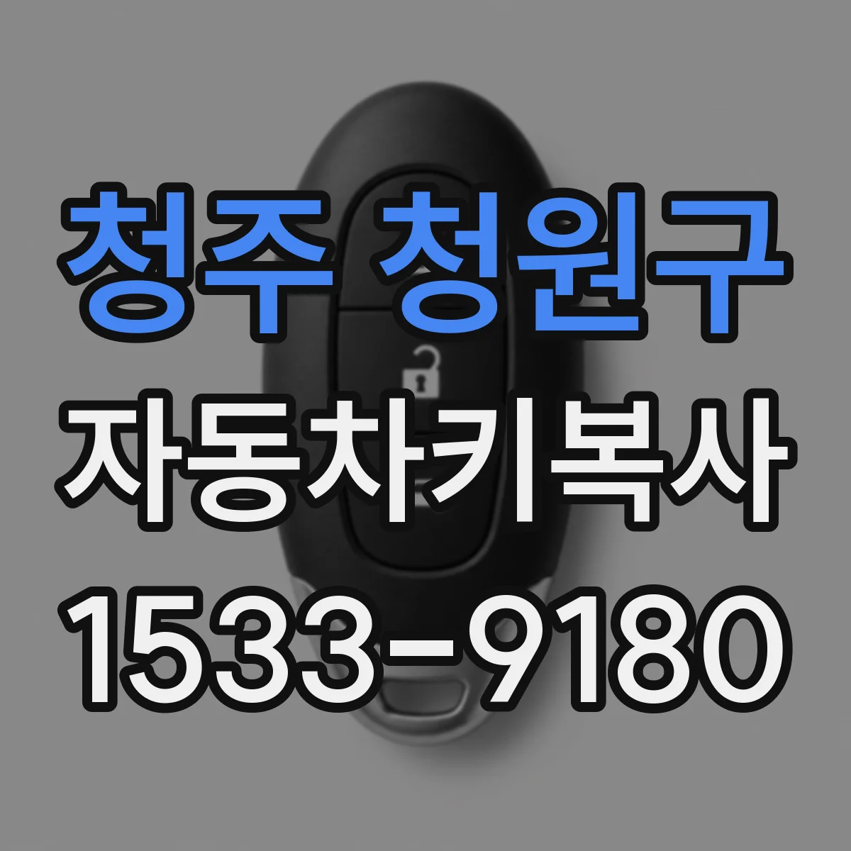 청주 청원구 자동차키복사