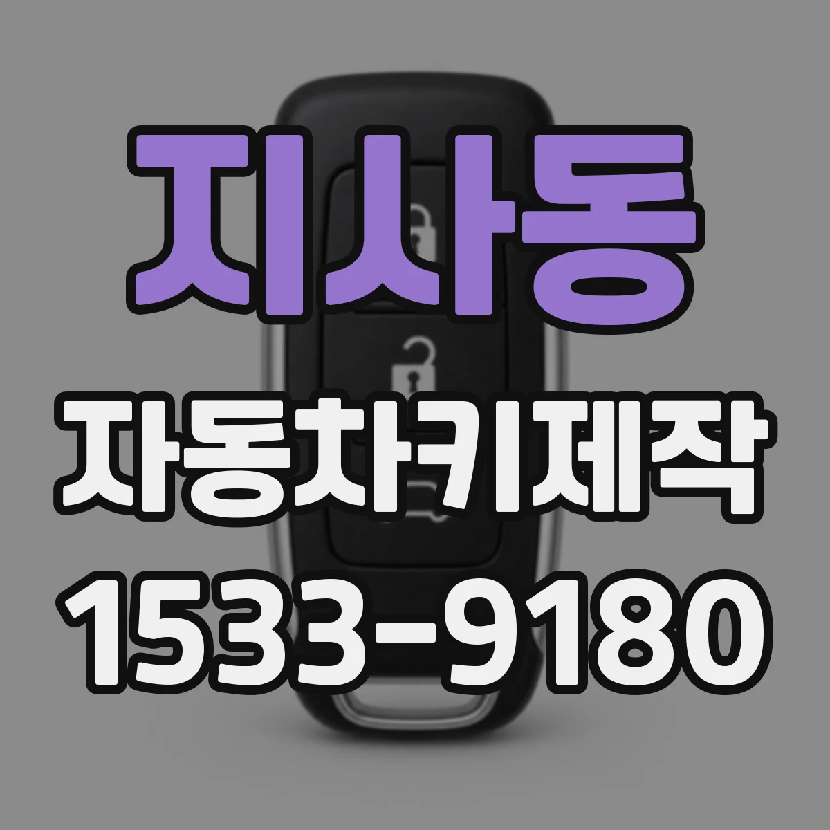 지사동 자동차키제작
