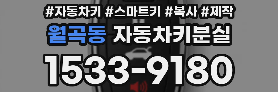 월곡동 자동차키분실