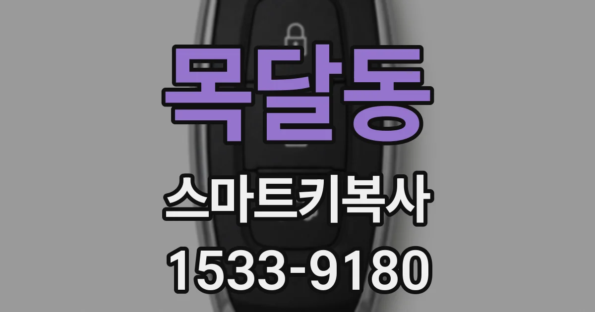 목달동 스마트키복사
