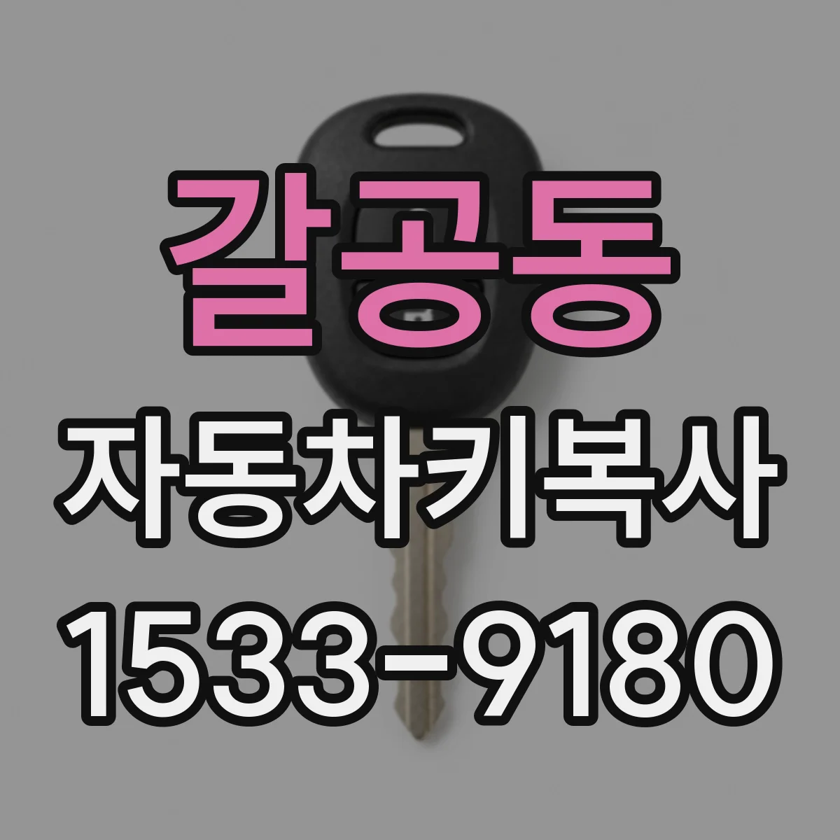 갈공동 자동차키복사