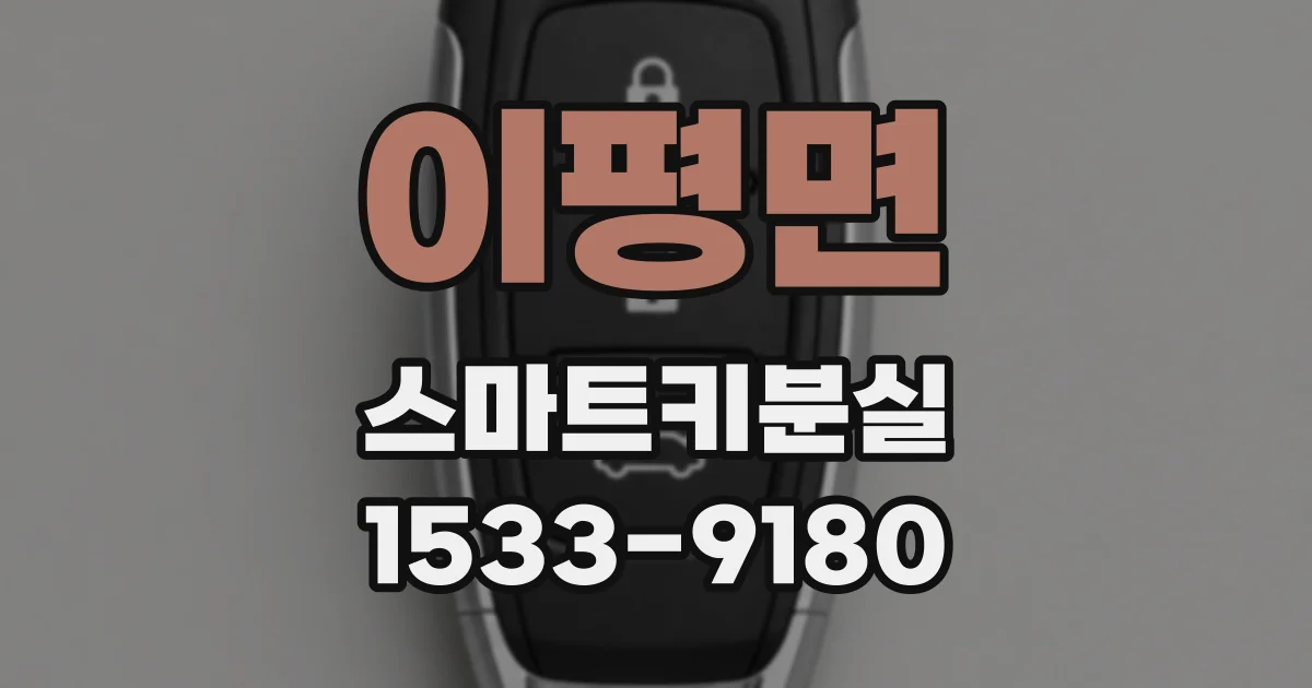 이평면 스마트키분실