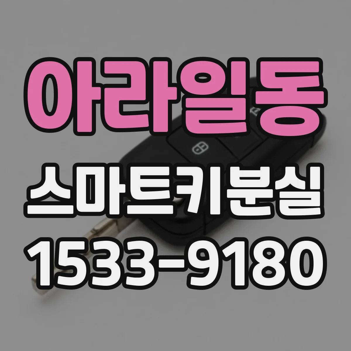 아라일동 스마트키분실