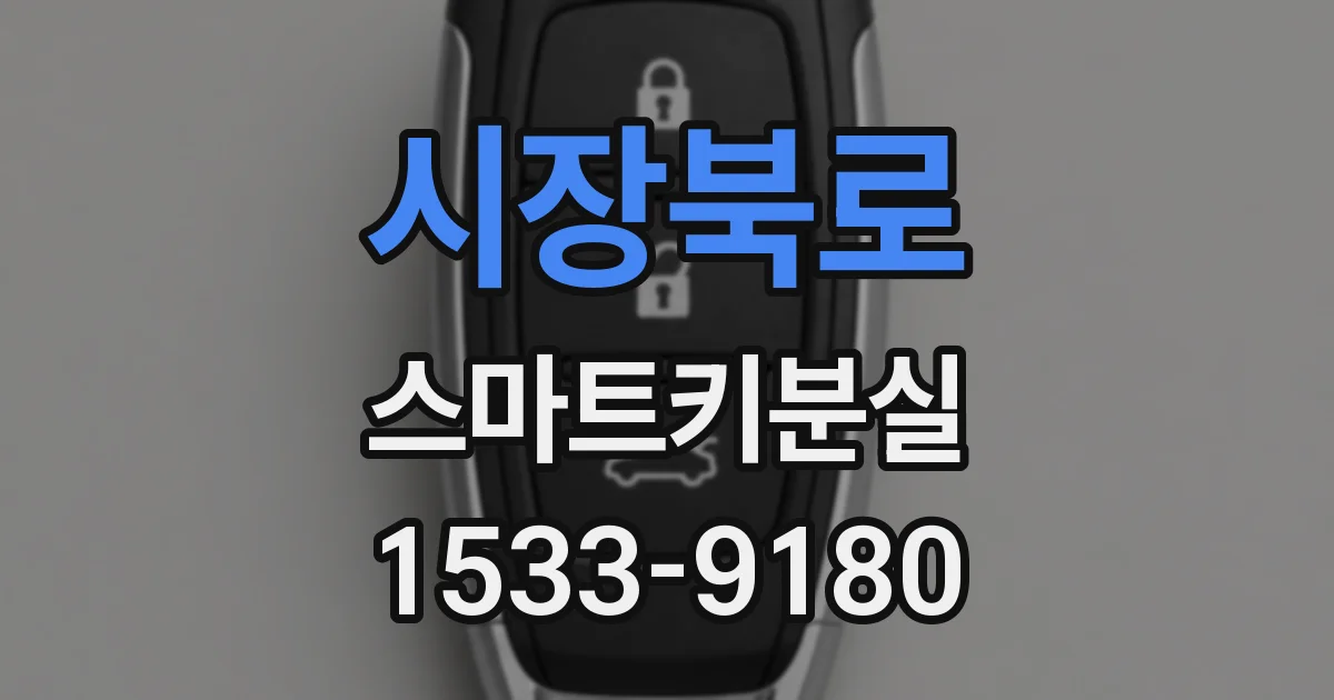 시장북로 스마트키분실