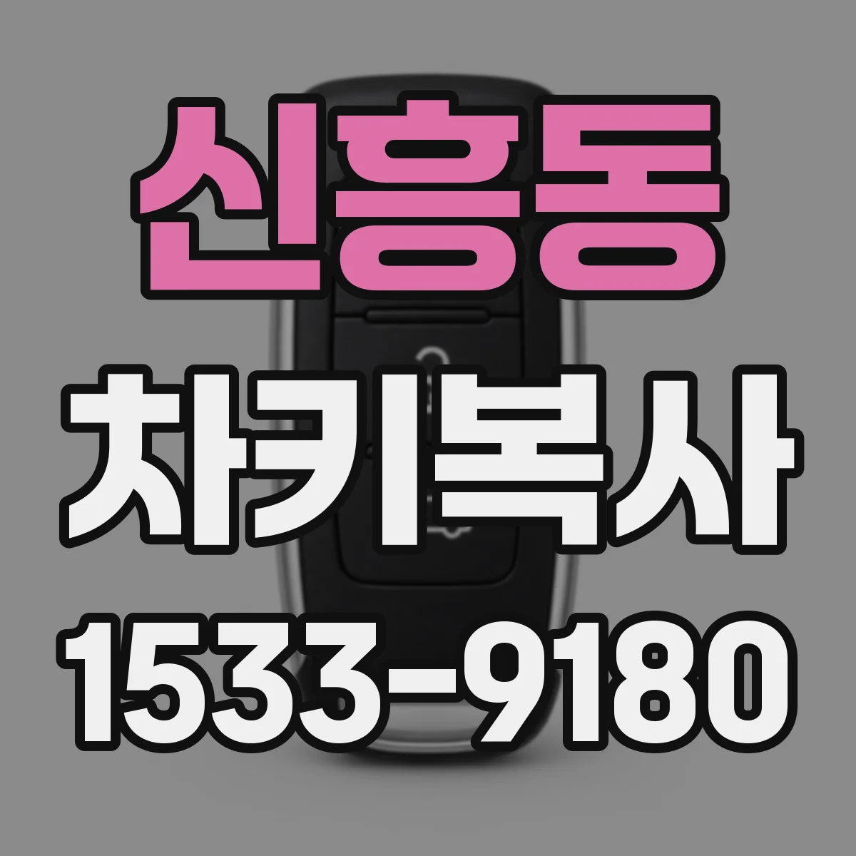 신흥동 차키복사