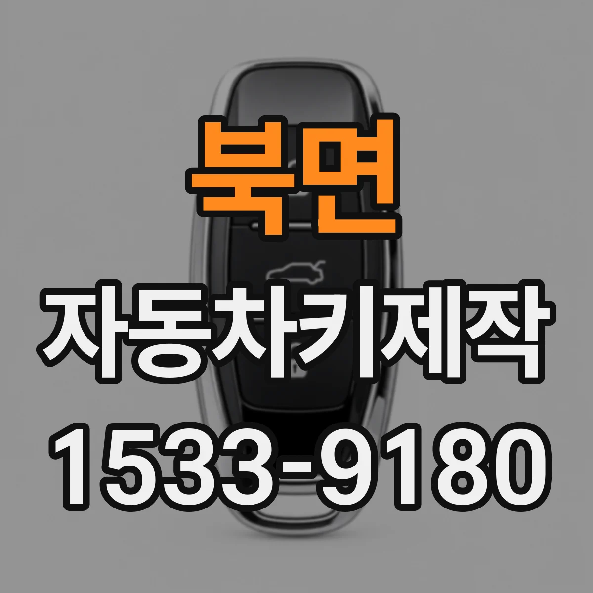 북면 자동차키제작