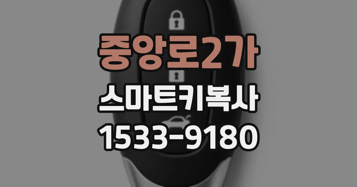 중앙로2가 스마트키복사
